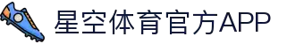 星空体育app-星空全站app下载-官方体育赛事平台"